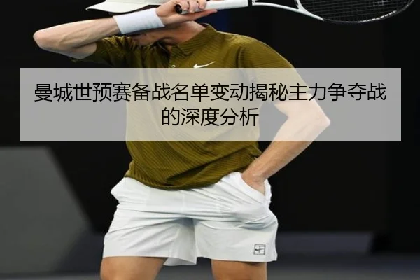 man-cheng-shi-yu-sai-bei-zhan-ming-dan-bian-dong-jie-mi-zhu-li-zheng-duo-zhan-de-shen-du-fen-xi-2-709.jpg