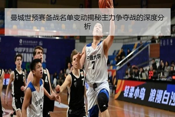 曼城世预赛备战名单变动揭秘主力争夺战的深度分析